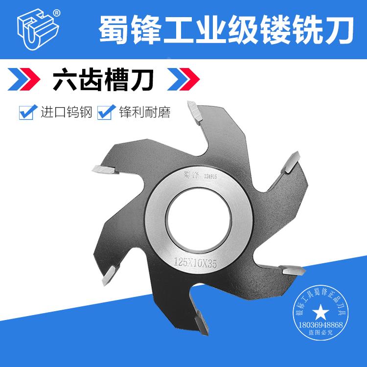 蜀锋立铣刀木门槽刀六齿槽刀木门开槽刀实木开槽刀立铣机槽刀六齿