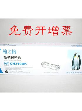 格之格NT-CH310BK C M Y适用惠普CP1025 M175 M275 LBP-7010C硒鼓