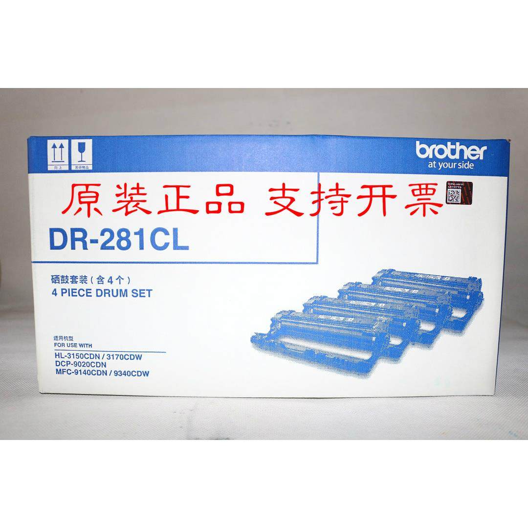 兄弟Brother DR-281CL MFC-9140CDN 9340CDW DCP-9020CDN硒鼓套装
