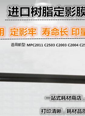 适用 理光 MPC2011 C2503 C2003 C2004 C2504 SP 定影膜 定影带