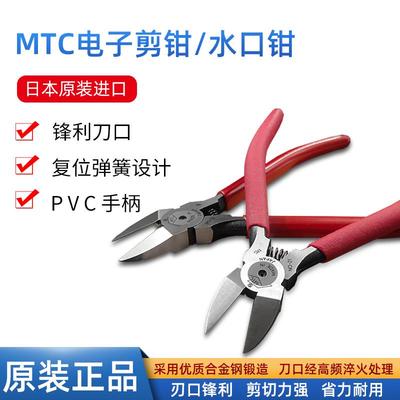 日本原装进口MTC水口钳电子模型剪钳斜口斜嘴钳电子钳剪线剥线钳