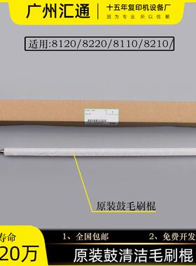 理光8120鼓毛刷棍8320 8100se 8200 8210 8220原装鼓清洁毛刷棍