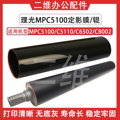 理光MPC5100定影膜 C5110 C6502 定影下辊 C8002 定影带 加热膜辊