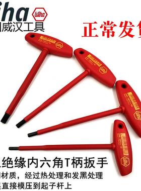德国wiha威汉334N进口绝缘T柄内六角扳手电工耐高压T型内六方扳手