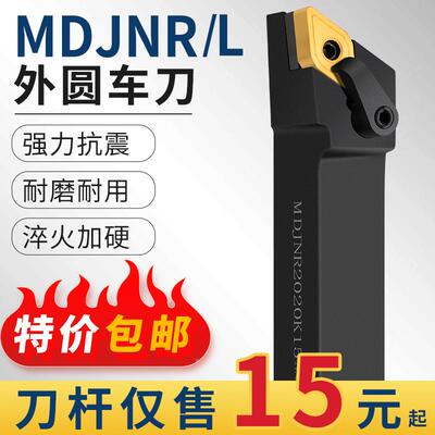 数控车刀杆93度外圆车刀杆MDJNR2020K11/2525M15/3232P15车床刀具