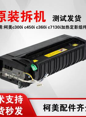 原装拆机柯美C300i C450i C360i C7130i定影器C650iC750i加热组件
