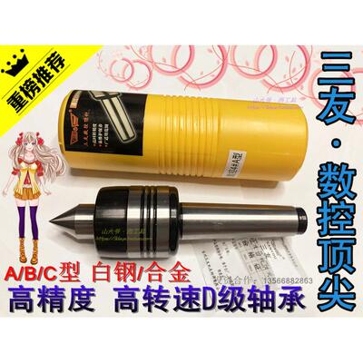 三友牌高精度高转速数控回转车床顶针2号3号4号5号 A/B/C型头