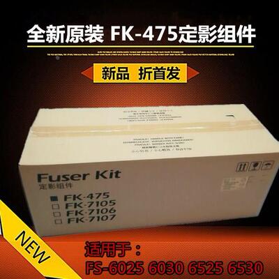 全新适用京瓷FK-475 FS-6025 6525  6030 6530  定影器组件 原装
