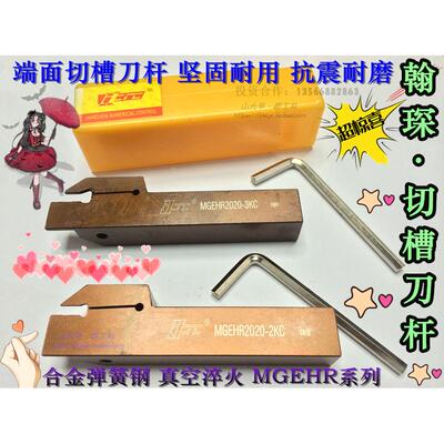 翰琛切断切槽刀杆MGEHR2020/2532弹簧钢外圆切断割刀数控车床车刀