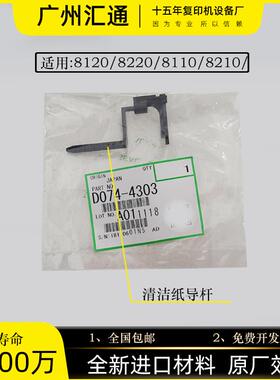 理光PRO8120s,8110 8220 8320原装清洁纸导杆传感器D0744303