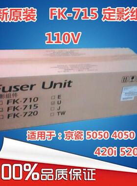 全新京瓷4050 3050 5050 420i 520i定影组件 FK715定影器加热组件