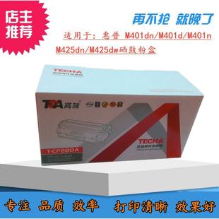 M425dn M401n M425dw粉盒 M401d 高端适用惠普280A粉盒硒鼓M401dn