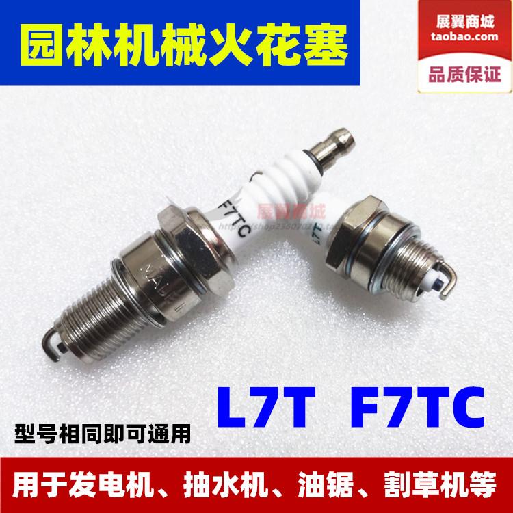 新品园林机械火花塞 油锯 发电机 割草机 L7T火花塞F7TC火花塞