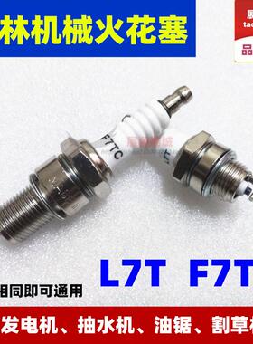 新品园林机械火花塞 油锯 发电机 割草机 L7T火花塞F7TC火花塞