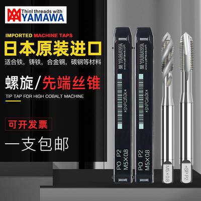 日本进口YAMAWA先端丝锥机用先端丝攻M1M2M3M45678-M20PO机用丝锥