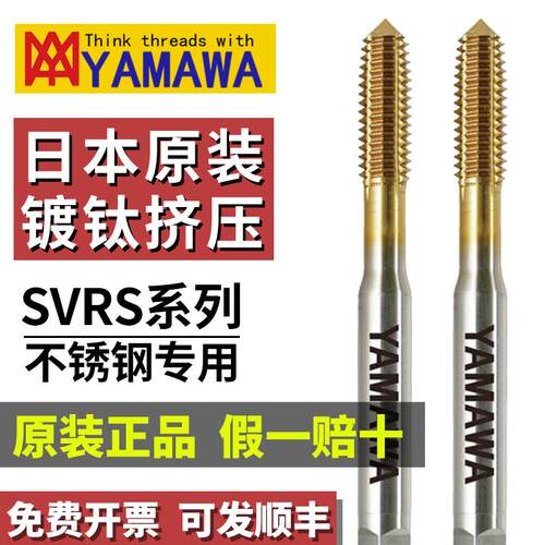 日本YAMAWA镀钛挤压丝锥SVRS雅马哇M34568不锈钢涂层无屑挤牙丝攻