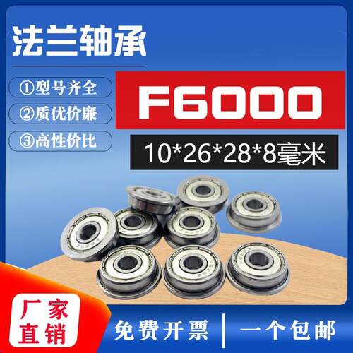 深沟球法兰 带挡边轴承 F6000ZZ 内10外26法兰外径28厚度8mm 毫米