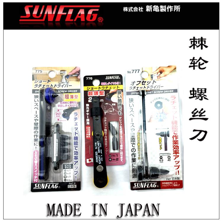 日本SUNFLAG新龟 多用棘轮快速螺丝刀775 776 777WH-8螺丝批