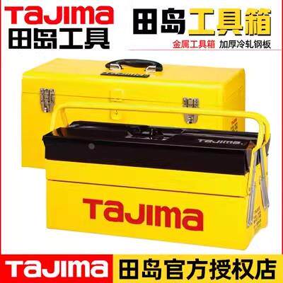 田岛工具箱收纳盒工业级多功能手提加厚多层抽屉式组合储物专用箱