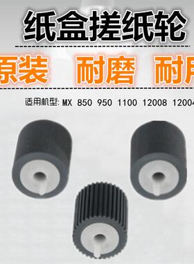 适用 夏普 MX 850 950 1100 12008 12004 纸盒搓纸轮 搓纸轮 原装
