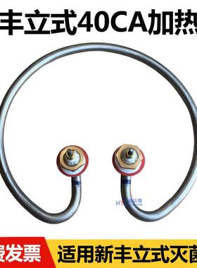 浙江新丰XFH-40CA升立式高压蒸汽灭菌器加热圈消毒锅配件电热管MA