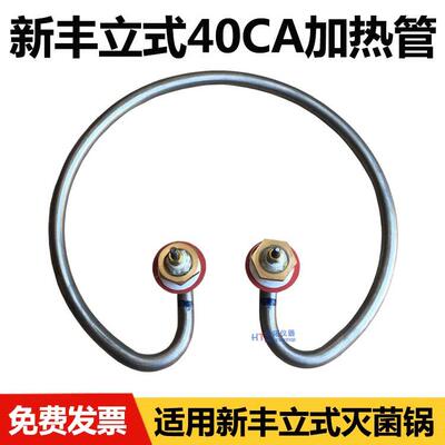浙江新丰XFH-40CA升立式高压蒸汽灭菌器加热圈消毒锅配件电热管MA