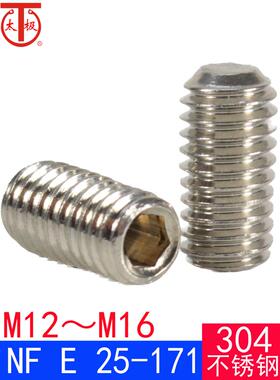 NF E 25-171（304不锈钢）内六角平端紧定螺钉（M12M16）