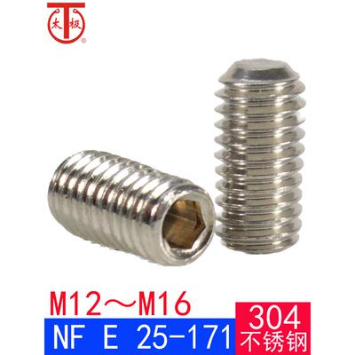 NF E 25-171（304不锈钢）内六角平端紧定螺钉（M12M16）