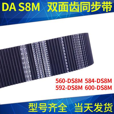 同步带D560-DS8M 584-DS8M 592-DS8M 600-DS8M同步皮带DA双面对齿
