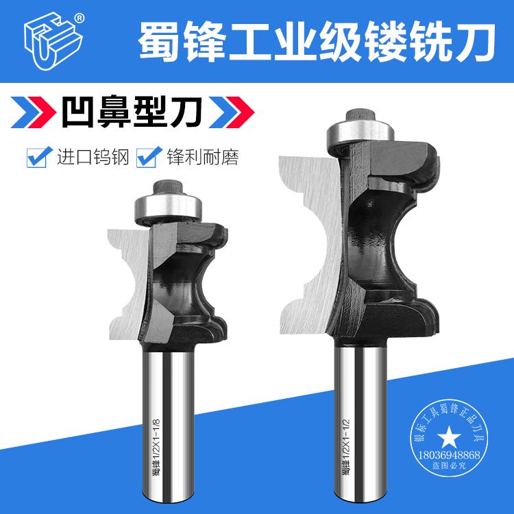 蜀锋凹鼻型线刀雕刻机木工刀桌椅线条刀弧型刀门边线条镂铣花边刀