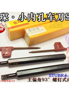 翰琛小内孔S型镗刀93度螺钉式小径镗孔刀杆S1206K-STUBR06/S0806J