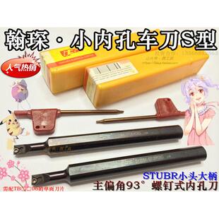 翰琛小内孔S型镗刀93度螺钉式小径镗孔刀杆S1206K-STUBR06/S0806J