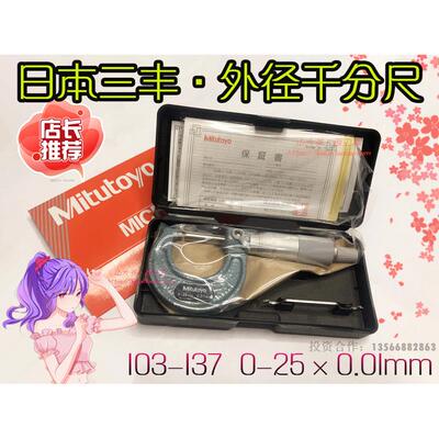 日本三丰外径千分尺精度0.01外径内径0-25-50mm测厚仪103-137/138
