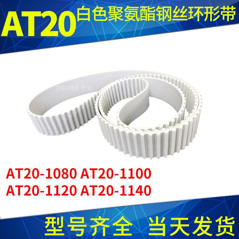 钢丝同步带AT20-1080AT20-1100AT20-1120AT20-1140聚氨酯同步皮带