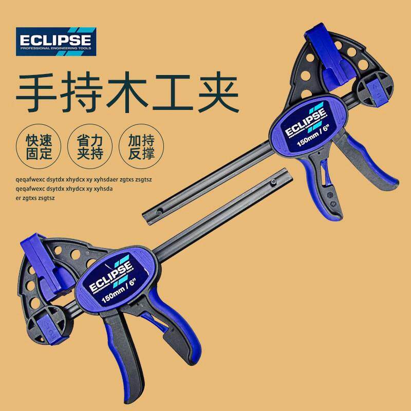 英国ECLIPSE F型木工夹快速夹弹簧夹G字夹C型夹固定夹紧器拼板夹