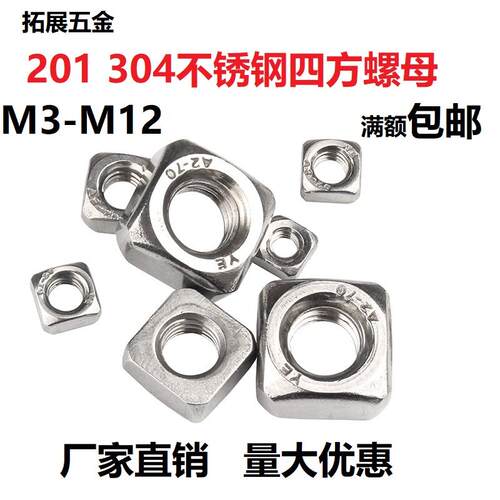304不锈钢四方螺母201方形四角母方螺帽螺丝帽M3M4M5M6M8M10M12