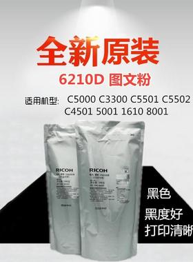 适用 理光 6210D C5000 C3300 C5501 C5502 5001 1610 8001 碳粉