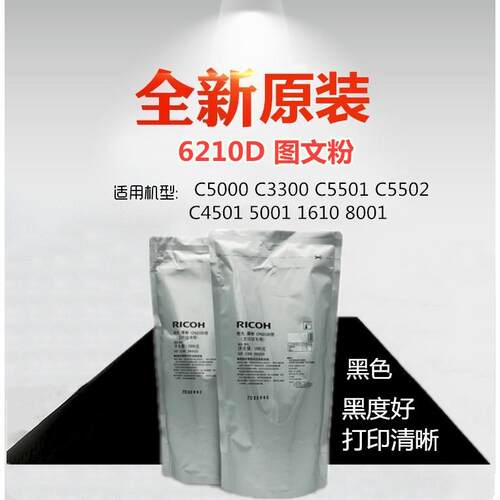 适用 理光 6210D C5000 C3300 C5501 C5502 5001 1610 8001 碳粉