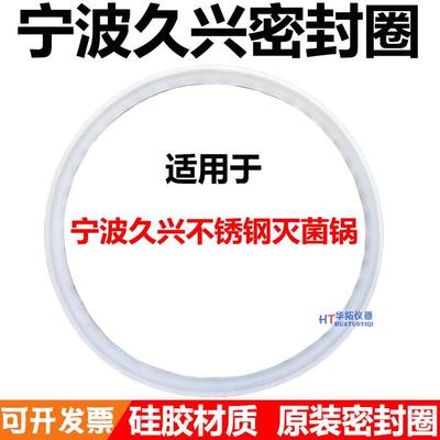 宁波久兴JSM280G-18压力蒸汽灭菌器密封圈12L24升消毒锅硅胶垫片
