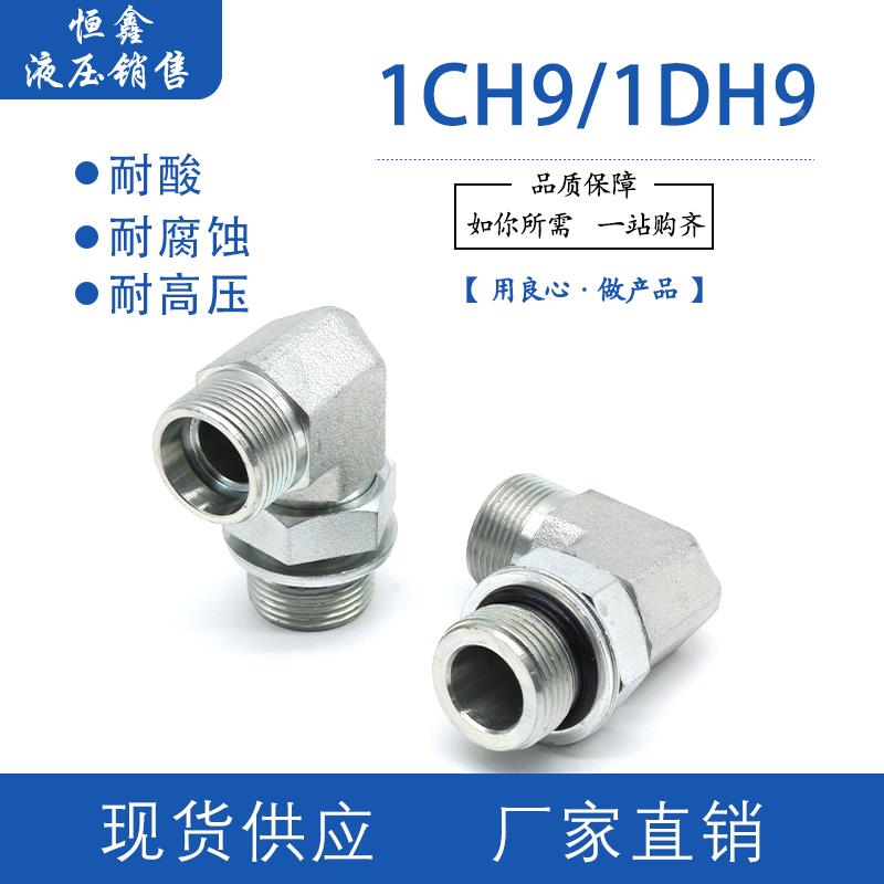 1CH9轻型/1DH9重型公制螺纹永华标准直角可调碳钢卡套液压管接头