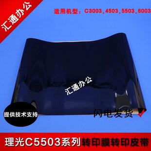 3003原装 理光MPC5503 6003 3503 转印皮带转印膜 4503