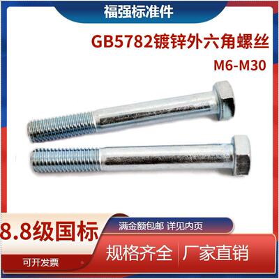 8.8级GB5782镀锌外六角螺丝半牙M6M8M10M12M14M16M18M20M22M24M30