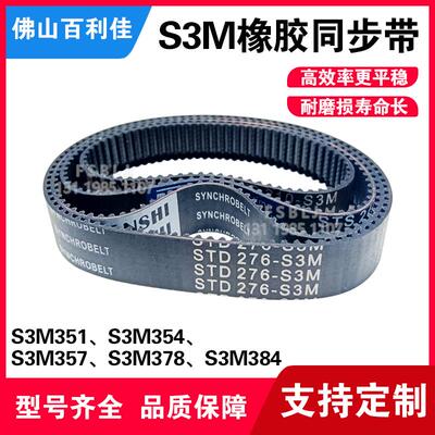 S3M橡胶同步带 聚氨酯尼龙皮带 齿轮传动带351/354/357/378/384/