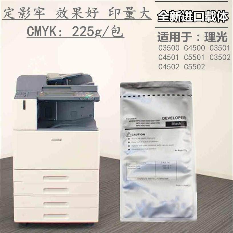 适用 理光 MPC4502 C5502 C3502 C5501 C4501 C3501 载体 中恒CET