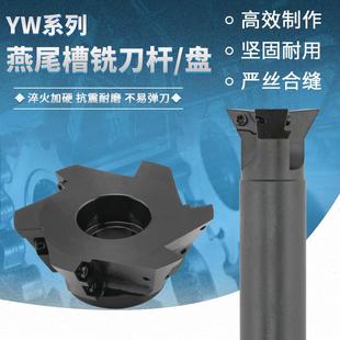 数控燕尾铣刀杆V型槽刀直柄燕尾鸠尾槽平面清根刀盘YW45 55 60度