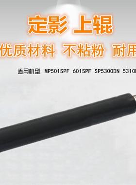适用 理光 MP501SPF 601SPF SP5300DN 5310DN 定影上辊 加热辊