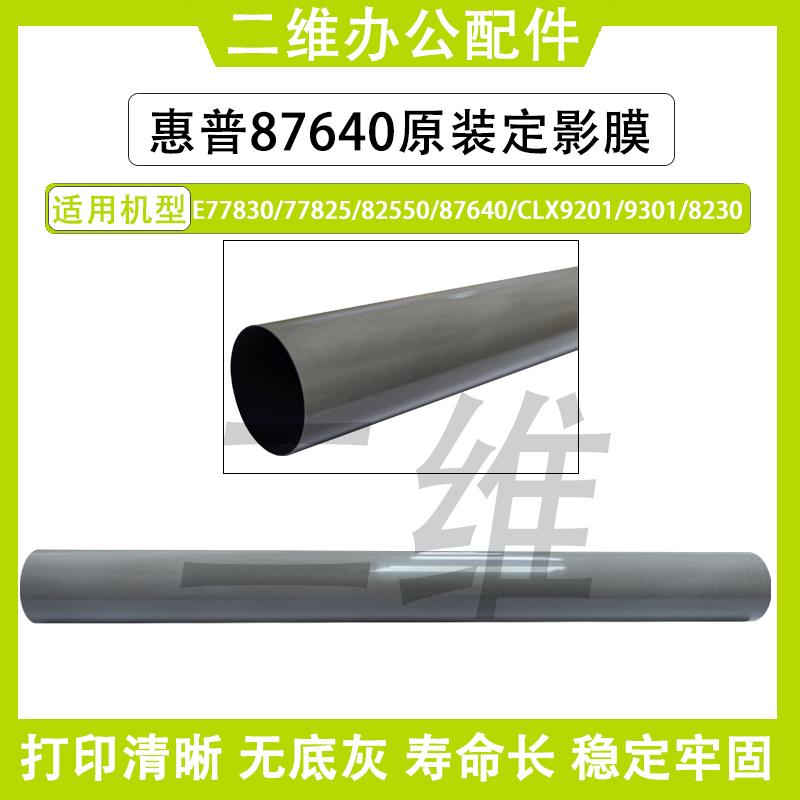 惠普E77830原装定影膜 77825 82550 87640 9201 9301 8230定影膜