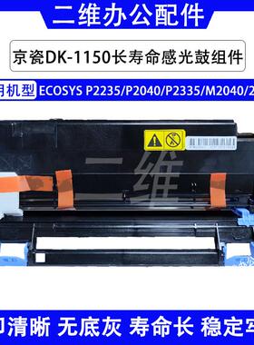京瓷DK1150长寿命套鼓 P2235 P2040鼓组件 P2335 M2040 2540硒鼓