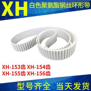 155齿XH 154齿XH 156齿聚氨酯同步皮带XH 153齿XH 钢丝同步带XH