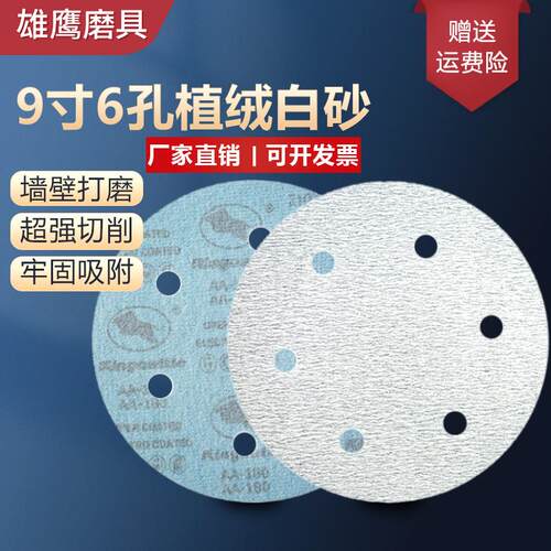 9寸225MM6孔植绒白砂纸片拉绒片圆盘砂墙面腻子圆形砂纸抛光砂纸